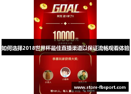 如何选择2018世界杯最佳直播渠道以保证流畅观看体验