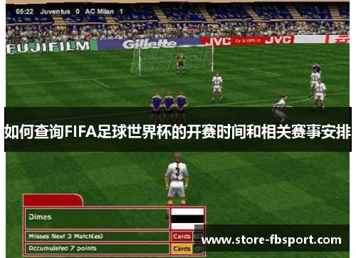 如何查询FIFA足球世界杯的开赛时间和相关赛事安排