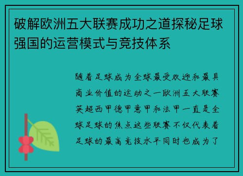 破解欧洲五大联赛成功之道探秘足球强国的运营模式与竞技体系