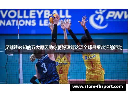 足球迷必知的五大原因助你更好理解这项全球最受欢迎的运动