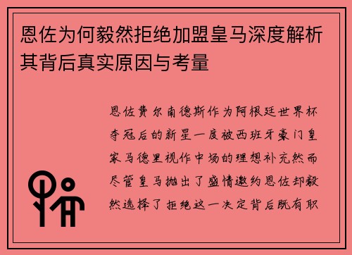 恩佐为何毅然拒绝加盟皇马深度解析其背后真实原因与考量