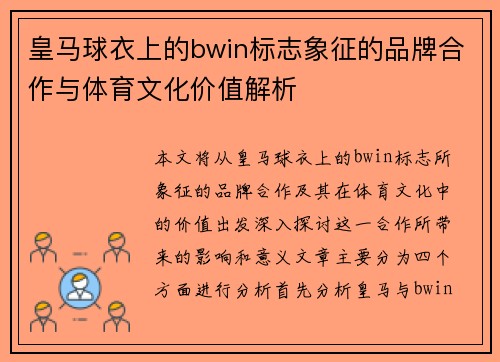 皇马球衣上的bwin标志象征的品牌合作与体育文化价值解析