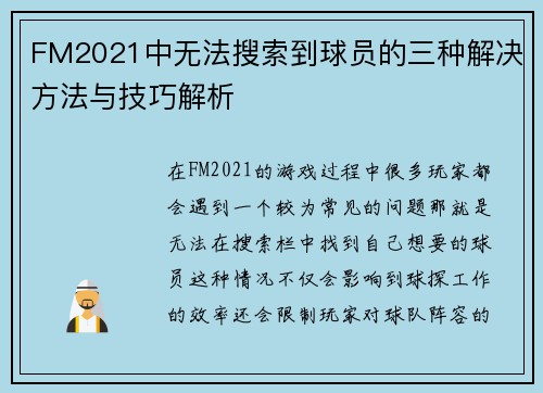 FM2021中无法搜索到球员的三种解决方法与技巧解析