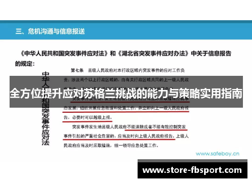 全方位提升应对苏格兰挑战的能力与策略实用指南