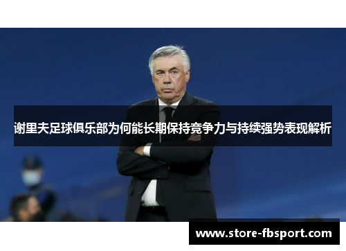 谢里夫足球俱乐部为何能长期保持竞争力与持续强势表现解析