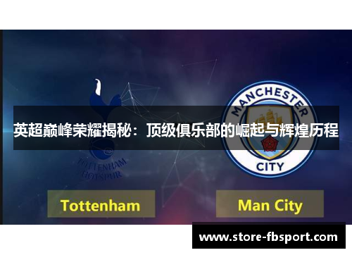 英超巅峰荣耀揭秘：顶级俱乐部的崛起与辉煌历程