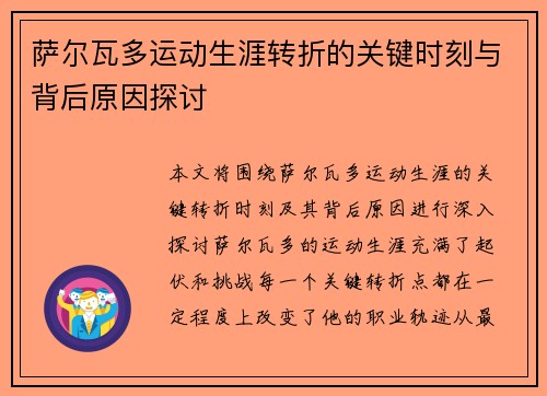 萨尔瓦多运动生涯转折的关键时刻与背后原因探讨