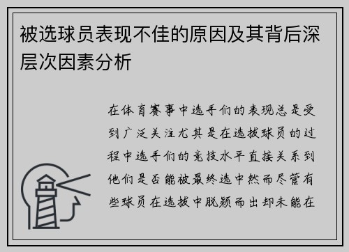 被选球员表现不佳的原因及其背后深层次因素分析