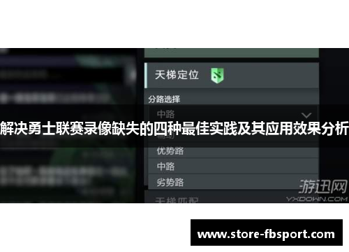 解决勇士联赛录像缺失的四种最佳实践及其应用效果分析