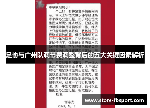 足协与广州队调节费调整背后的五大关键因素解析