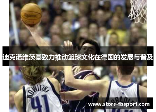 迪克诺维茨基致力推动篮球文化在德国的发展与普及