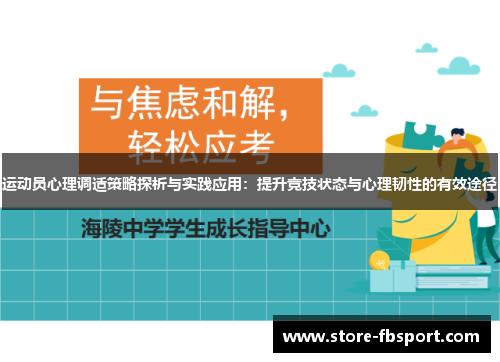 运动员心理调适策略探析与实践应用:提升竞技状态与心理韧性的有效途径