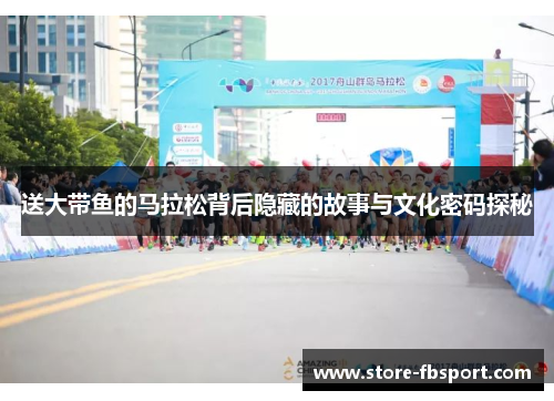 送大带鱼的马拉松背后隐藏的故事与文化密码探秘
