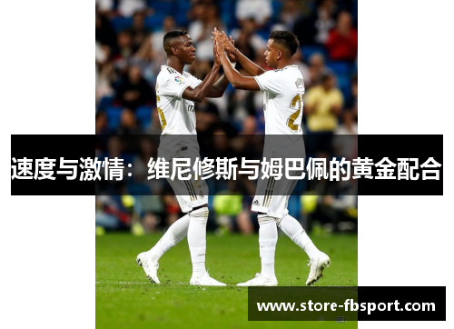 速度与激情:维尼修斯与姆巴佩的黄金配合