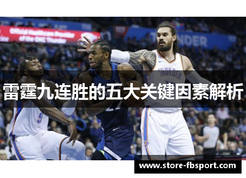 雷霆九连胜的五大关键因素解析 雷霆九连胜的五大关键因素解析
