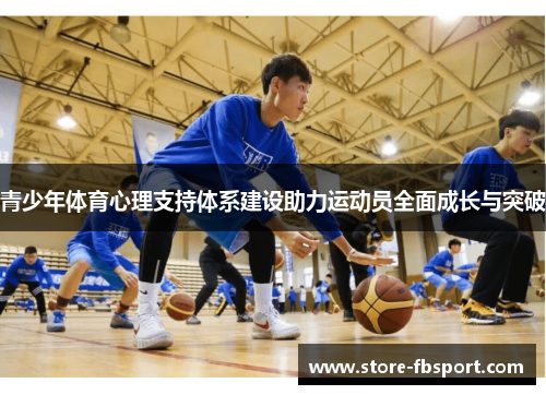 青少年体育心理支持体系建设助力运动员全面成长与突破