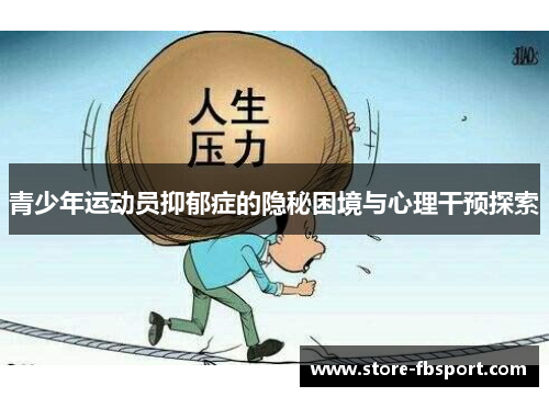 青少年运动员抑郁症的隐秘困境与心理干预探索