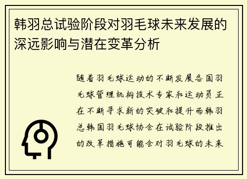 韩羽总试验阶段对羽毛球未来发展的深远影响与潜在变革分析 韩羽总试验阶段对羽毛球未来发展的深远影响与潜在变革分析