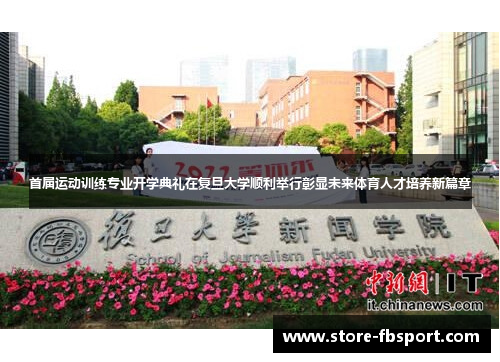首届运动训练专业开学典礼在复旦大学顺利举行彰显未来体育人才培养新篇章 首届运动训练专业开学典礼在复旦大学顺利举行彰显未来体育人才培养新篇章