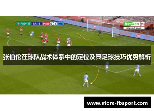 张伯伦在球队战术体系中的定位及其足球技巧优势解析 张伯伦在球队战术体系中的定位及其足球技巧优势解析