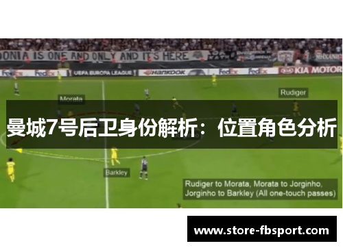 曼城7号后卫身份解析：位置角色分析
