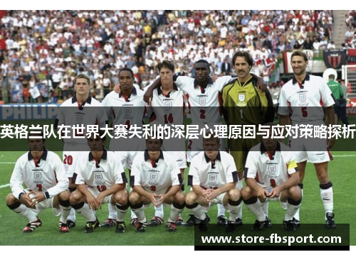 英格兰队在世界大赛失利的深层心理原因与应对策略探析