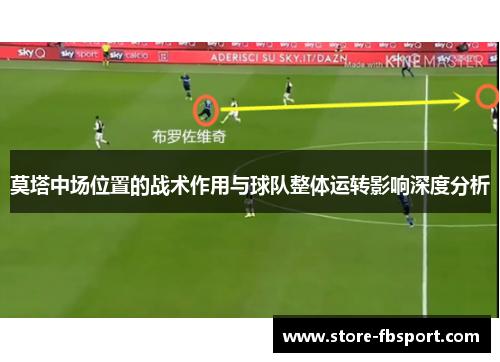 莫塔中场位置的战术作用与球队整体运转影响深度分析