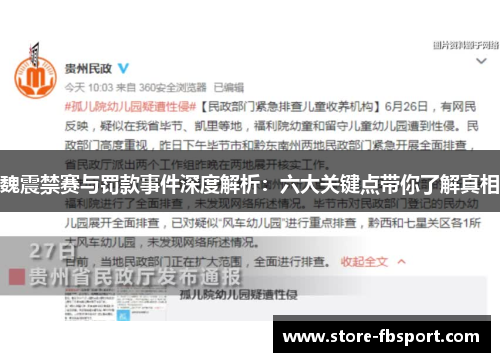 魏震禁赛与罚款事件深度解析：六大关键点带你了解真相