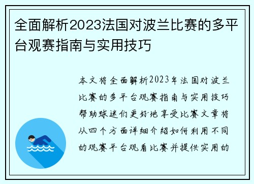 全面解析2023法国对波兰比赛的多平台观赛指南与实用技巧 全面解析2023法国对波兰比赛的多平台观赛指南与实用技巧