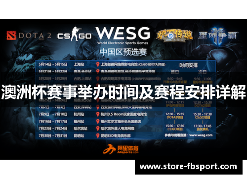 澳洲杯赛事举办时间及赛程安排详解