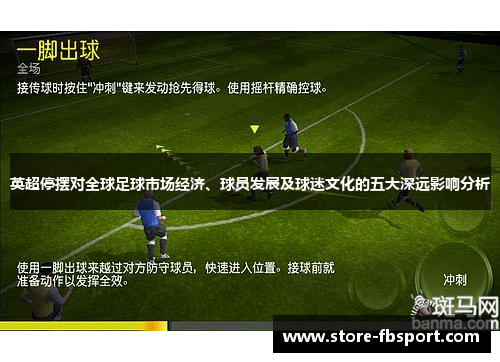 英超停摆对全球足球市场经济、球员发展及球迷文化的五大深远影响分析