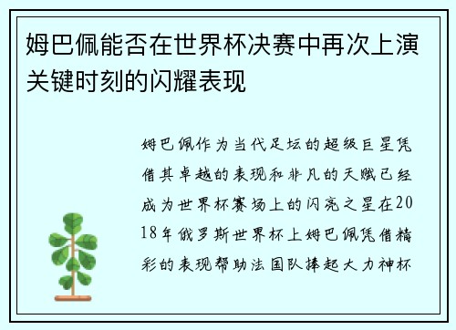 姆巴佩能否在世界杯决赛中再次上演关键时刻的闪耀表现