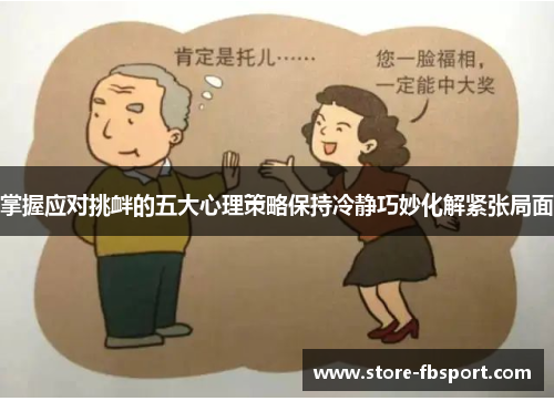 掌握应对挑衅的五大心理策略保持冷静巧妙化解紧张局面