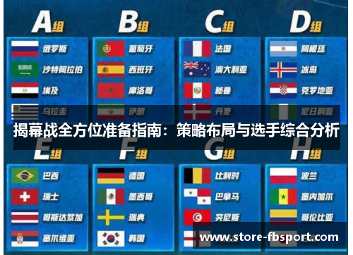 揭幕战全方位准备指南：策略布局与选手综合分析
