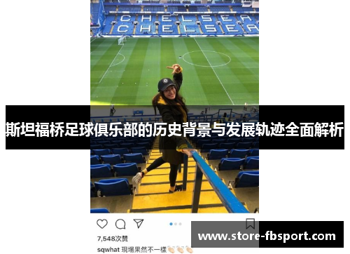 斯坦福桥足球俱乐部的历史背景与发展轨迹全面解析