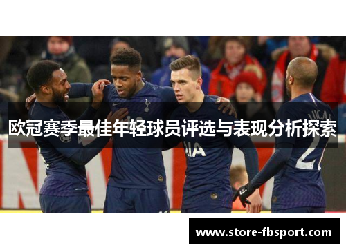 欧冠赛季最佳年轻球员评选与表现分析探索