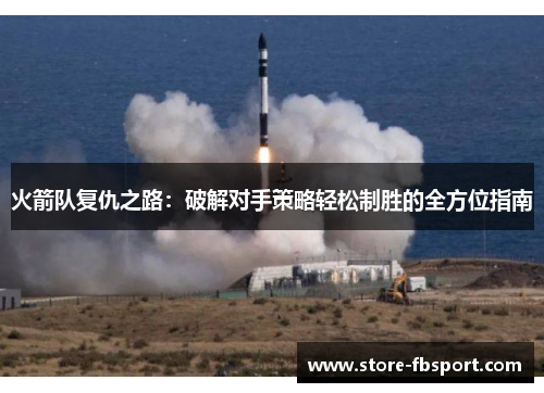 火箭队复仇之路：破解对手策略轻松制胜的全方位指南