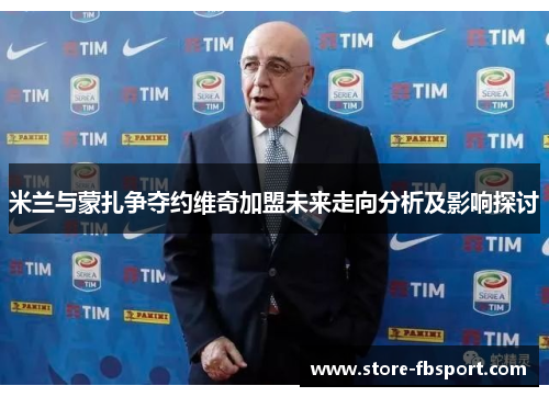 米兰与蒙扎争夺约维奇加盟未来走向分析及影响探讨