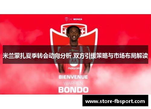 米兰蒙扎夏季转会动向分析 双方引援策略与市场布局解读