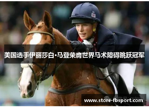 美国选手伊丽莎白·马登荣膺世界马术障碍跳跃冠军