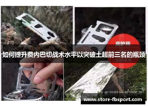 如何提升费内巴切战术水平以突破土超前三名的瓶颈