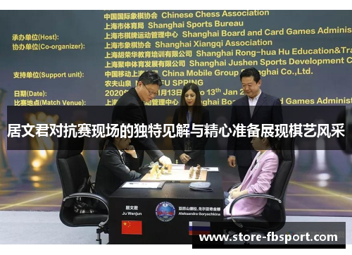 居文君对抗赛现场的独特见解与精心准备展现棋艺风采