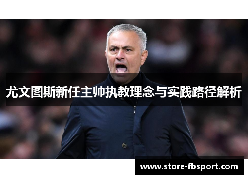 尤文图斯新任主帅执教理念与实践路径解析