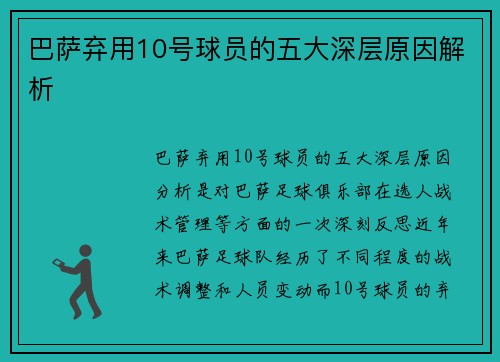 巴萨弃用10号球员的五大深层原因解析 巴萨弃用10号球员的五大深层原因解析