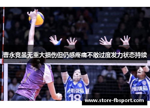 曹永竞虽无重大损伤但仍感疼痛不敢过度发力状态持续