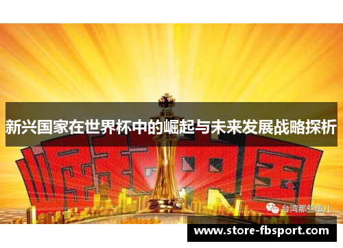 新兴国家在世界杯中的崛起与未来发展战略探析