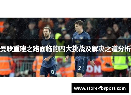 曼联重建之路面临的四大挑战及解决之道分析