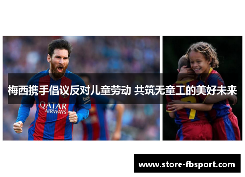 梅西携手倡议反对儿童劳动 共筑无童工的美好未来 梅西携手倡议反对儿童劳动 共筑无童工的美好未来