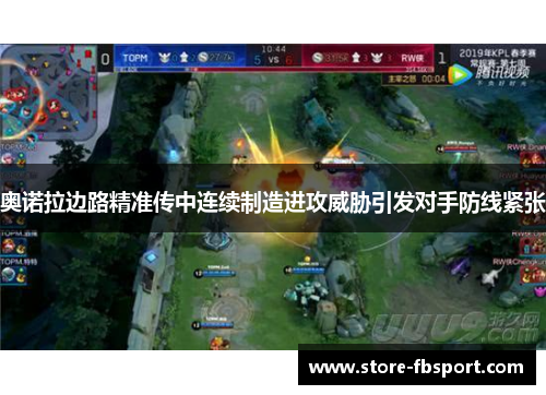 奥诺拉边路精准传中连续制造进攻威胁引发对手防线紧张