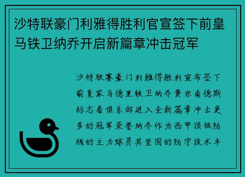 沙特联豪门利雅得胜利官宣签下前皇马铁卫纳乔开启新篇章冲击冠军